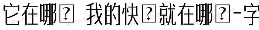 它在哪裡 我的快樂就在哪裡字体转换